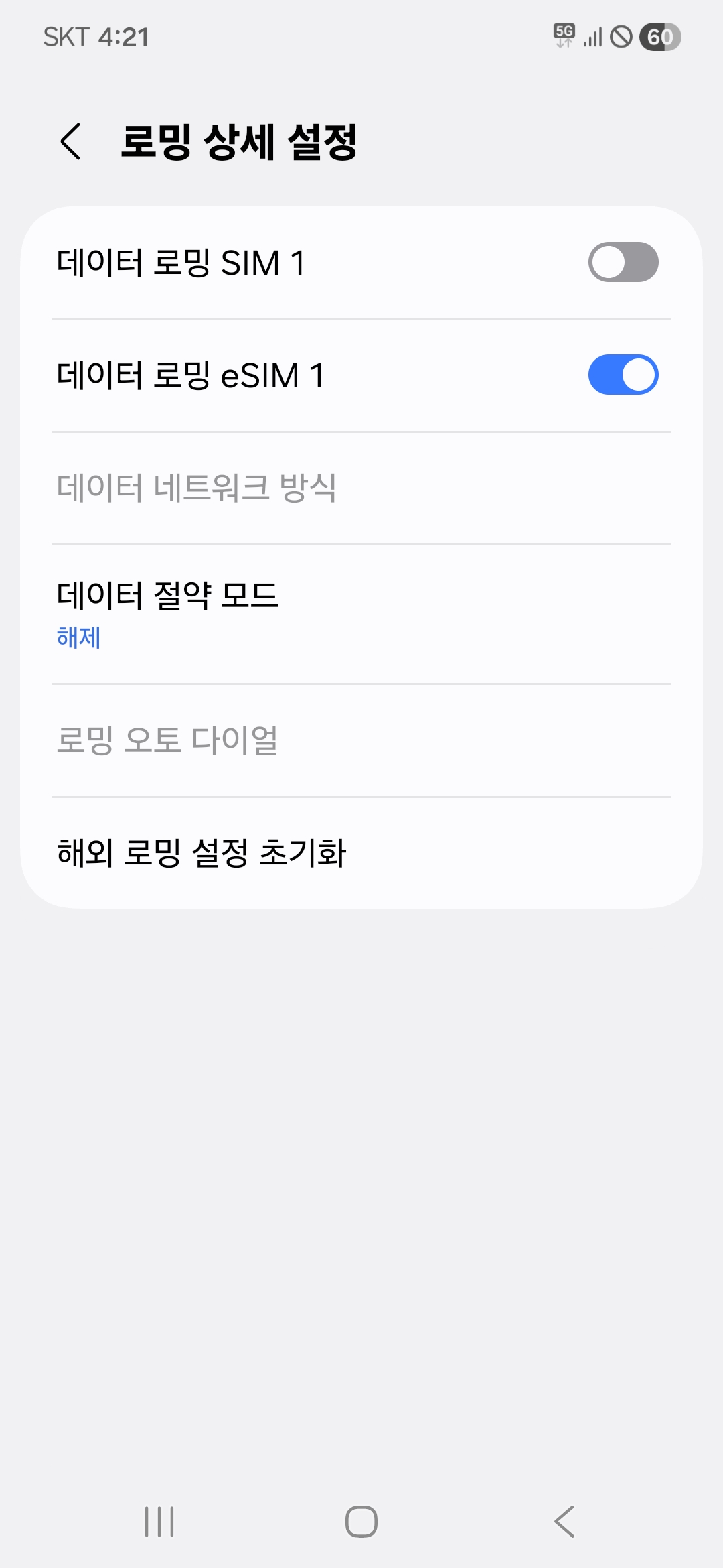 데이터 로밍 설정